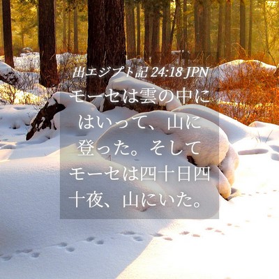 Picture 04 - 出エジプト記 24:18 JPN - モーセは雲の中にはいって、山に登 - Bible Verse Picture