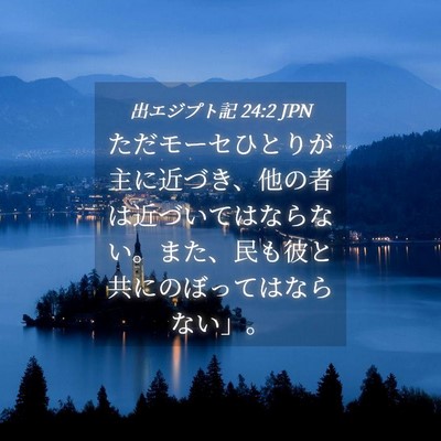 Picture 04 - 出エジプト記 24:2 JPN - ただモーセひとりが主に近づき、他 - Bible Verse Picture