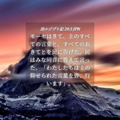 Picture 04 - 出エジプト記 24:3 JPN - モーセはきて、主のすべての言葉と - Bible Verse Picture