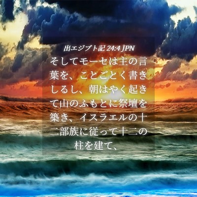 Picture 04 - 出エジプト記 24:4 JPN - そしてモーセは主の言葉を、ことご - Bible Verse Picture