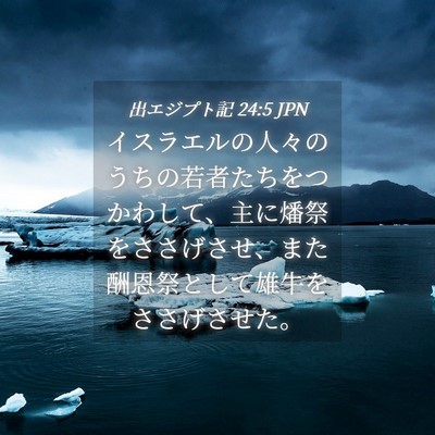 Picture 04 - 出エジプト記 24:5 JPN - イスラエルの人々のうちの若者たち - Bible Verse Picture