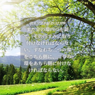 Picture 04 - 出エジプト記 25:12 JPN - また金の環四つを鋳て、その四すみ - Bible Verse Picture