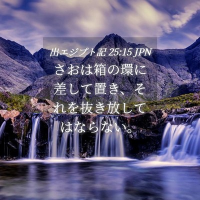 Picture 04 - 出エジプト記 25:15 JPN - さおは箱の環に差して置き、それを - Bible Verse Picture