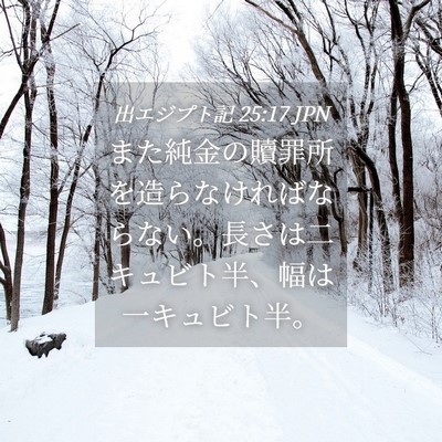 Picture 04 - 出エジプト記 25:17 JPN - また純金の贖罪所を造らなければな - Bible Verse Picture