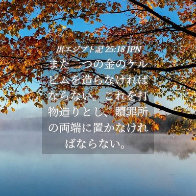 Picture 04 - 出エジプト記 25:18 JPN - また二つの金のケルビムを造らなけ - Bible Verse Picture