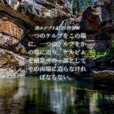 Picture 04 - 出エジプト記 25:19 JPN - 一つのケルブをこの端に、一つのケ - Bible Verse Picture