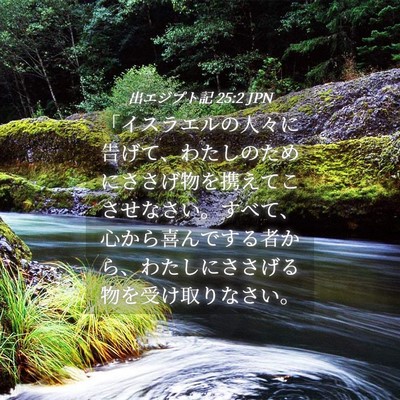 Picture 04 - 出エジプト記 25:2 JPN - 「イスラエルの人々に告げて、わた - Bible Verse Picture