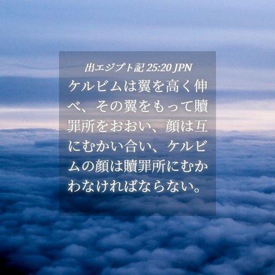 Picture 04 - 出エジプト記 25:20 JPN - ケルビムは翼を高く伸べ、その翼を - Bible Verse Picture