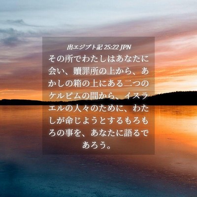 Picture 04 - 出エジプト記 25:22 JPN - その所でわたしはあなたに会い、贖 - Bible Verse Picture