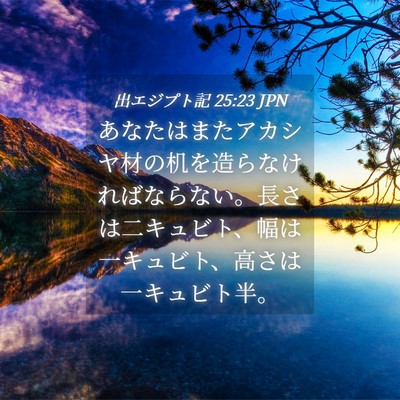 Picture 04 - 出エジプト記 25:23 JPN - あなたはまたアカシヤ材の机を造ら - Bible Verse Picture
