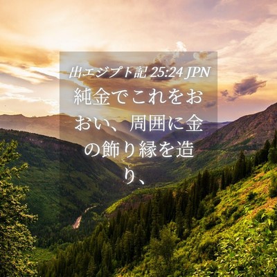 Picture 04 - 出エジプト記 25:24 JPN - 純金でこれをおおい、周囲に金の飾 - Bible Verse Picture