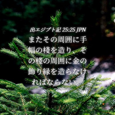 Picture 04 - 出エジプト記 25:25 JPN - またその周囲に手幅の棧を造り、そ - Bible Verse Picture