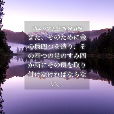 Picture 04 - 出エジプト記 25:26 JPN - また、そのために金の環四つを造り - Bible Verse Picture