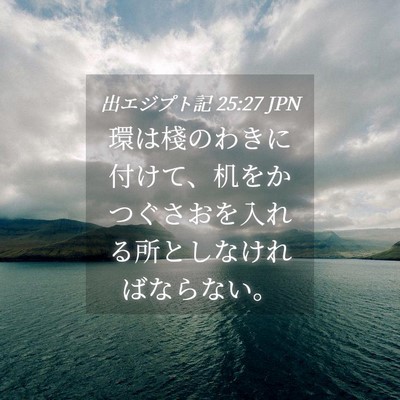 Picture 04 - 出エジプト記 25:27 JPN - 環は棧のわきに付けて、机をかつぐ - Bible Verse Picture