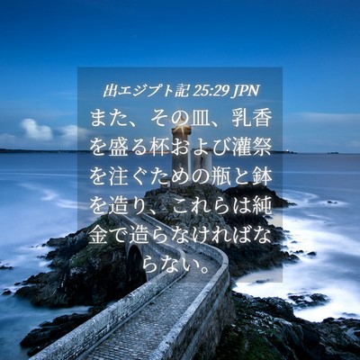 Picture 04 - 出エジプト記 25:29 JPN - また、その皿、乳香を盛る杯および - Bible Verse Picture