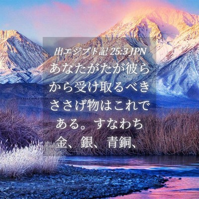 Picture 04 - 出エジプト記 25:3 JPN - あなたがたが彼らから受け取るべき - Bible Verse Picture