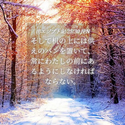Picture 04 - 出エジプト記 25:30 JPN - そして机の上には供えのパンを置い - Bible Verse Picture