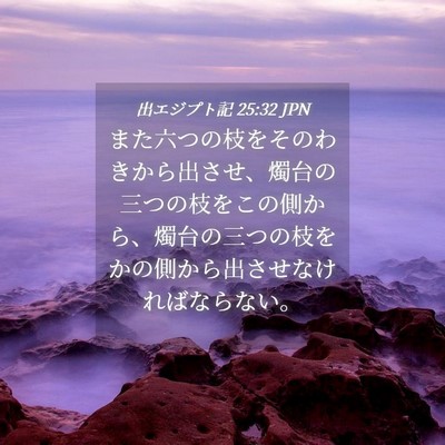 Picture 04 - 出エジプト記 25:32 JPN - また六つの枝をそのわきから出させ - Bible Verse Picture