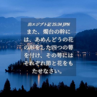 Picture 04 - 出エジプト記 25:34 JPN - また、燭台の幹には、あめんどうの - Bible Verse Picture
