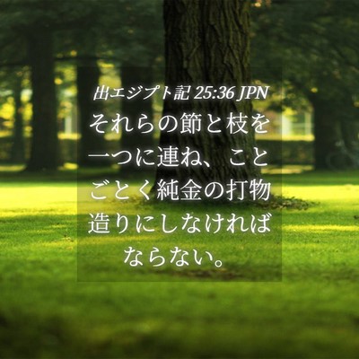 Picture 04 - 出エジプト記 25:36 JPN - それらの節と枝を一つに連ね、こと - Bible Verse Picture