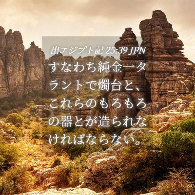 Picture 04 - 出エジプト記 25:39 JPN - すなわち純金一タラントで燭台と、 - Bible Verse Picture