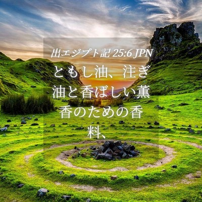 Picture 04 - 出エジプト記 25:6 JPN - ともし油、注ぎ油と香ばしい薫香の - Bible Verse Picture