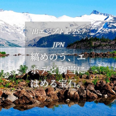 Picture 04 - 出エジプト記 25:7 JPN - 縞めのう、エポデと胸当にはめる宝 - Bible Verse Picture