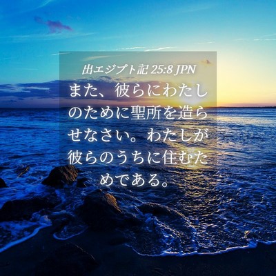 Picture 04 - 出エジプト記 25:8 JPN - また、彼らにわたしのために聖所を - Bible Verse Picture