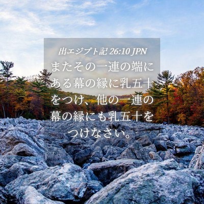 Picture 04 - 出エジプト記 26:10 JPN - またその一連の端にある幕の縁に乳 - Bible Verse Picture