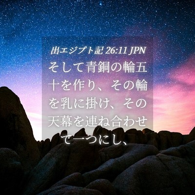 Picture 04 - 出エジプト記 26:11 JPN - そして青銅の輪五十を作り、その輪 - Bible Verse Picture