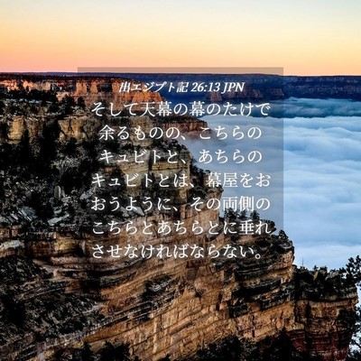 Picture 04 - 出エジプト記 26:13 JPN - そして天幕の幕のたけで余るものの - Bible Verse Picture