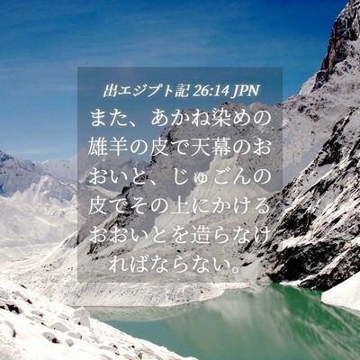 Picture 04 - 出エジプト記 26:14 JPN - また、あかね染めの雄羊の皮で天幕 - Bible Verse Picture
