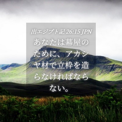 Picture 04 - 出エジプト記 26:15 JPN - あなたは幕屋のために、アカシヤ材 - Bible Verse Picture