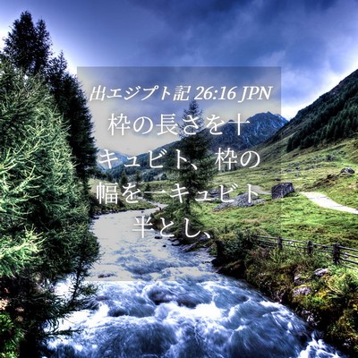 Picture 04 - 出エジプト記 26:16 JPN - 枠の長さを十キュビト、枠の幅を一 - Bible Verse Picture