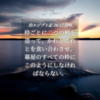 Picture 04 - 出エジプト記 26:17 JPN - 枠ごとに二つの柄を造って、かれと - Bible Verse Picture