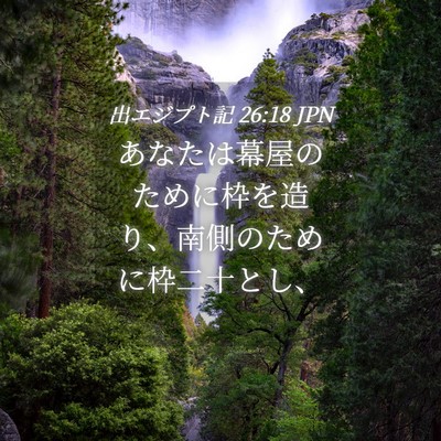 Picture 04 - 出エジプト記 26:18 JPN - あなたは幕屋のために枠を造り、南 - Bible Verse Picture