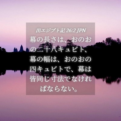 Picture 04 - 出エジプト記 26:2 JPN - 幕の長さは、おのおの二十八キュビ - Bible Verse Picture