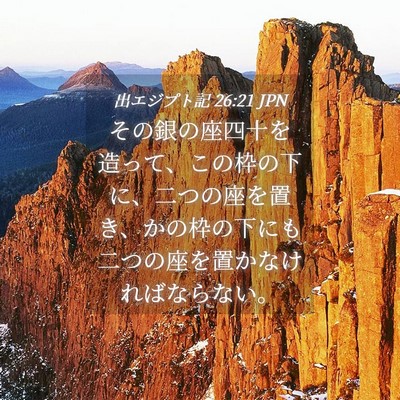 Picture 04 - 出エジプト記 26:21 JPN - その銀の座四十を造って、この枠の - Bible Verse Picture