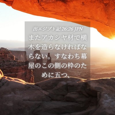 Picture 04 - 出エジプト記 26:26 JPN - またアカシヤ材で横木を造らなけれ - Bible Verse Picture