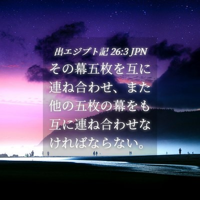 Picture 04 - 出エジプト記 26:3 JPN - その幕五枚を互に連ね合わせ、また - Bible Verse Picture