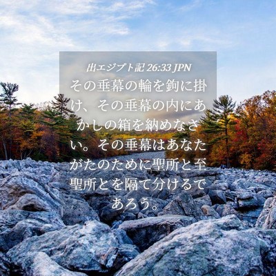 Picture 04 - 出エジプト記 26:33 JPN - その垂幕の輪を鉤に掛け、その垂幕 - Bible Verse Picture