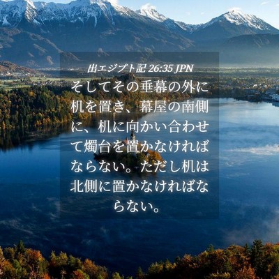 Picture 04 - 出エジプト記 26:35 JPN - そしてその垂幕の外に机を置き、幕 - Bible Verse Picture