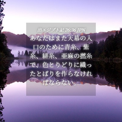 Picture 04 - 出エジプト記 26:36 JPN - あなたはまた天幕の入口のために青 - Bible Verse Picture