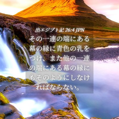 Picture 04 - 出エジプト記 26:4 JPN - その一連の端にある幕の縁に青色の - Bible Verse Picture