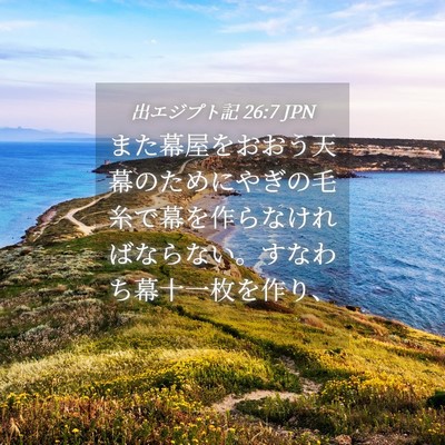Picture 04 - 出エジプト記 26:7 JPN - また幕屋をおおう天幕のためにやぎ - Bible Verse Picture