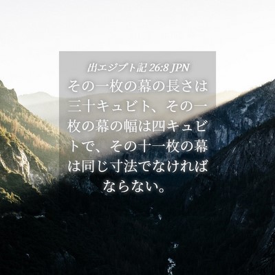 Picture 04 - 出エジプト記 26:8 JPN - その一枚の幕の長さは三十キュビト - Bible Verse Picture