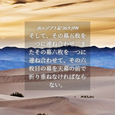 Picture 04 - 出エジプト記 26:9 JPN - そして、その幕五枚を一つに連ね合 - Bible Verse Picture