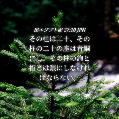 Picture 04 - 出エジプト記 27:10 JPN - その柱は二十、その柱の二十の座は - Bible Verse Picture