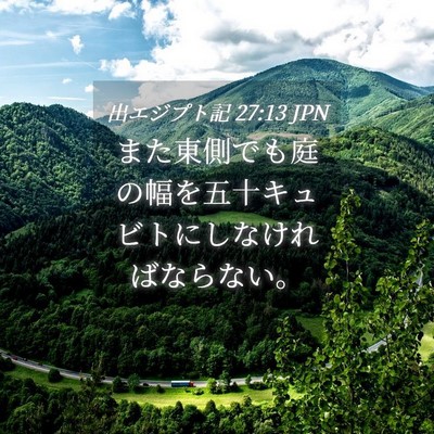 Picture 04 - 出エジプト記 27:13 JPN - また東側でも庭の幅を五十キュビト - Bible Verse Picture