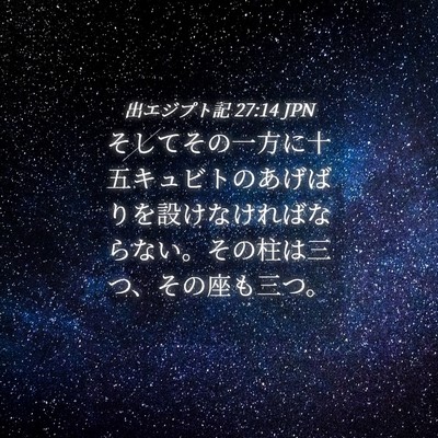 Picture 04 - 出エジプト記 27:14 JPN - そしてその一方に十五キュビトのあ - Bible Verse Picture